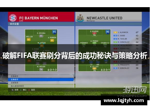 破解FIFA联赛刷分背后的成功秘诀与策略分析