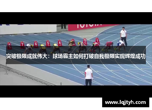 突破极限成就伟大：球场霸主如何打破自我极限实现辉煌成功