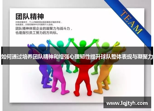 如何通过培养团队精神和增强心理韧性提升球队整体表现与凝聚力