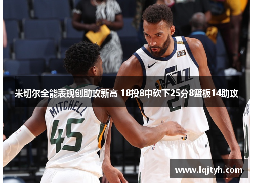米切尔全能表现创助攻新高 18投8中砍下25分8篮板14助攻