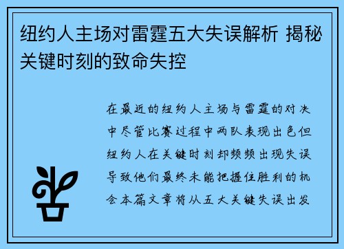 纽约人主场对雷霆五大失误解析 揭秘关键时刻的致命失控