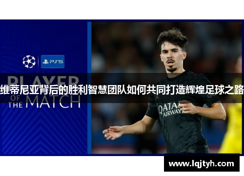 维蒂尼亚背后的胜利智慧团队如何共同打造辉煌足球之路