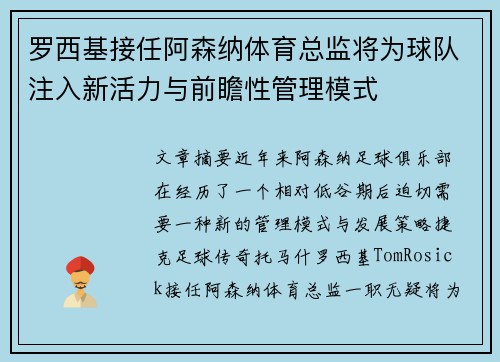 罗西基接任阿森纳体育总监将为球队注入新活力与前瞻性管理模式