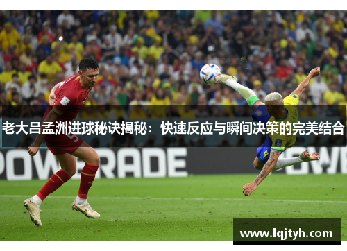 老大吕孟洲进球秘诀揭秘：快速反应与瞬间决策的完美结合