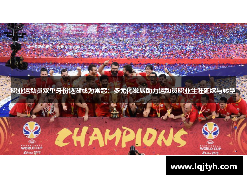 职业运动员双重身份逐渐成为常态：多元化发展助力运动员职业生涯延续与转型