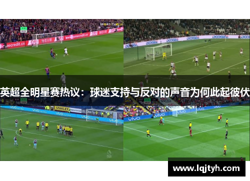 英超全明星赛热议：球迷支持与反对的声音为何此起彼伏