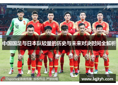 中国国足与日本队较量的历史与未来对决时间全解析