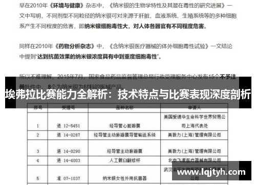 埃弗拉比赛能力全解析:技术特点与比赛表现深度剖析 埃弗拉比赛能力全解析:技术特点与比赛表现深度剖析