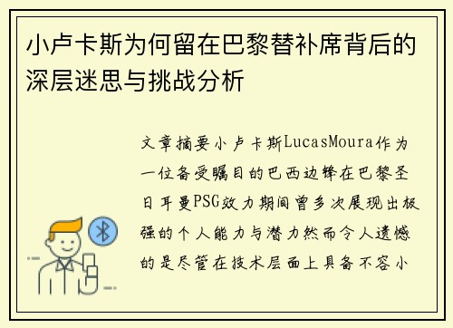 小卢卡斯为何留在巴黎替补席背后的深层迷思与挑战分析