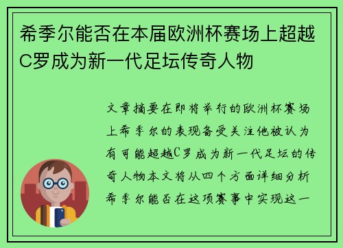 希季尔能否在本届欧洲杯赛场上超越C罗成为新一代足坛传奇人物