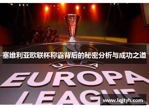 塞维利亚欧联杯称霸背后的秘密分析与成功之道
