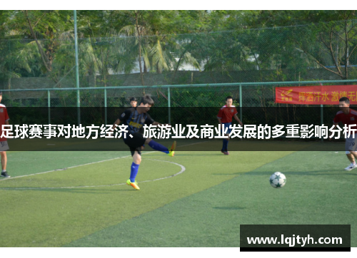 足球赛事对地方经济、旅游业及商业发展的多重影响分析