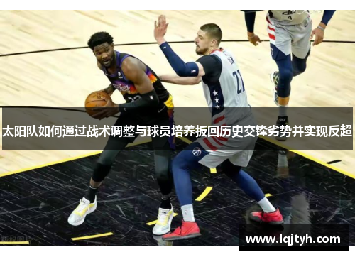 太阳队如何通过战术调整与球员培养扳回历史交锋劣势并实现反超