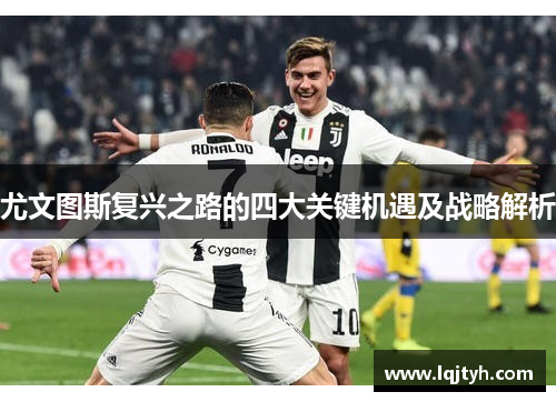 尤文图斯复兴之路的四大关键机遇及战略解析