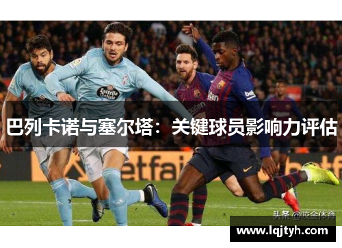 巴列卡诺与塞尔塔：关键球员影响力评估