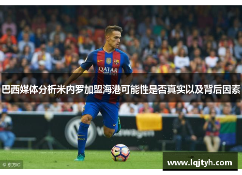 巴西媒体分析米内罗加盟海港可能性是否真实以及背后因素