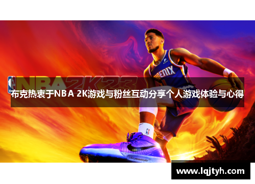 布克热衷于NBA 2K游戏与粉丝互动分享个人游戏体验与心得