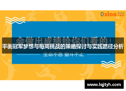 平衡冠军梦想与每周挑战的策略探讨与实践路径分析