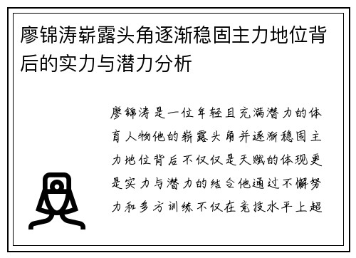 廖锦涛崭露头角逐渐稳固主力地位背后的实力与潜力分析 廖锦涛崭露头角逐渐稳固主力地位背后的实力与潜力分析