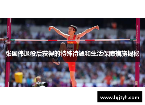 张国伟退役后获得的特殊待遇和生活保障措施揭秘 张国伟退役后获得的特殊待遇和生活保障措施揭秘
