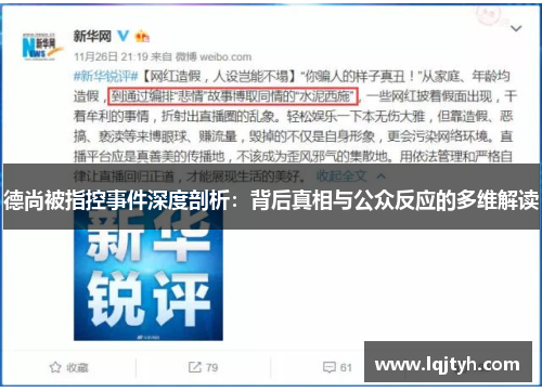 德尚被指控事件深度剖析：背后真相与公众反应的多维解读