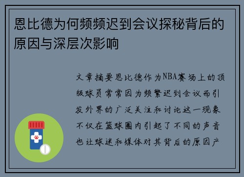 恩比德为何频频迟到会议探秘背后的原因与深层次影响