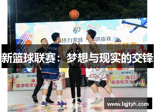 新篮球联赛：梦想与现实的交锋