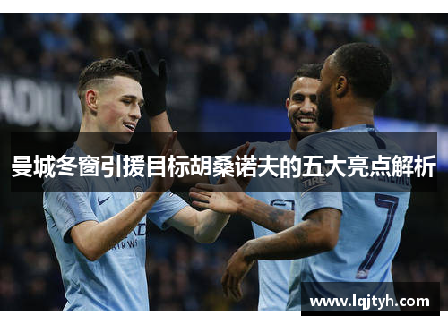 曼城冬窗引援目标胡桑诺夫的五大亮点解析