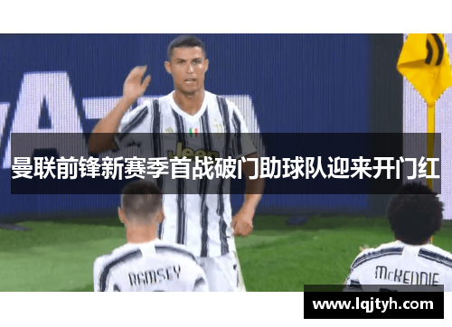 曼联前锋新赛季首战破门助球队迎来开门红