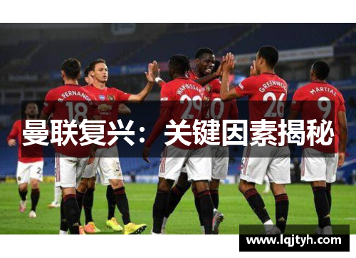 曼联复兴：关键因素揭秘