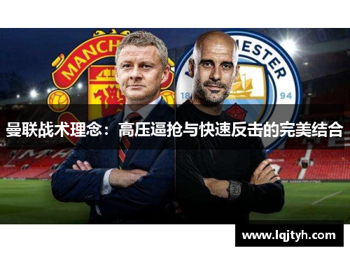 曼联战术理念：高压逼抢与快速反击的完美结合