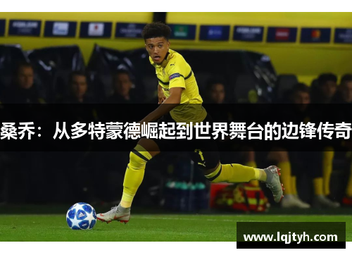 桑乔：从多特蒙德崛起到世界舞台的边锋传奇