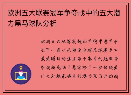 欧洲五大联赛冠军争夺战中的五大潜力黑马球队分析