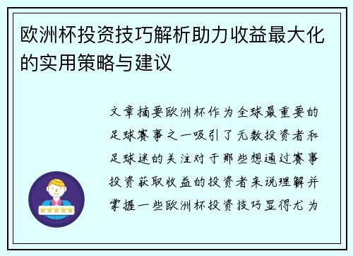 欧洲杯投资技巧解析助力收益最大化的实用策略与建议