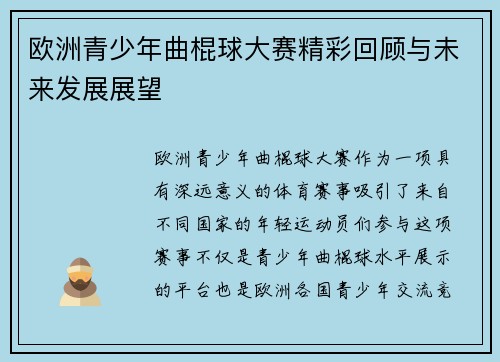欧洲青少年曲棍球大赛精彩回顾与未来发展展望 欧洲青少年曲棍球大赛精彩回顾与未来发展展望