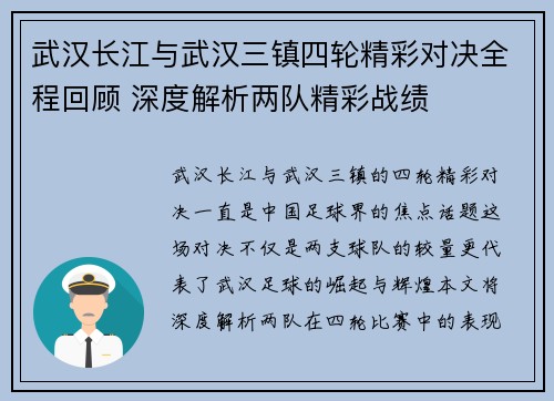 武汉长江与武汉三镇四轮精彩对决全程回顾 深度解析两队精彩战绩