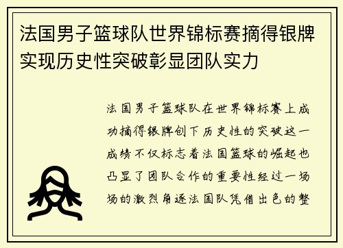 法国男子篮球队世界锦标赛摘得银牌实现历史性突破彰显团队实力
