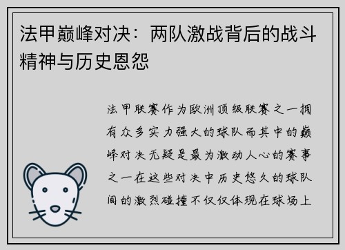 法甲巅峰对决：两队激战背后的战斗精神与历史恩怨