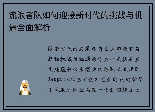 流浪者队如何迎接新时代的挑战与机遇全面解析 流浪者队如何迎接新时代的挑战与机遇全面解析