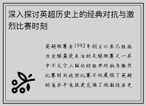 深入探讨英超历史上的经典对抗与激烈比赛时刻 深入探讨英超历史上的经典对抗与激烈比赛时刻