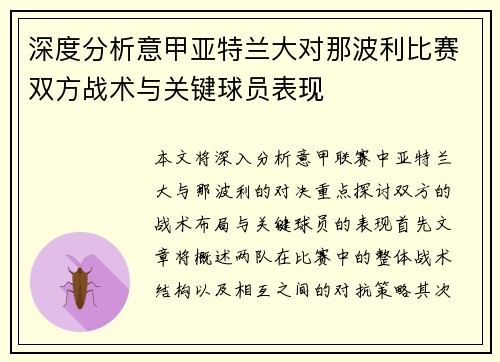 深度分析意甲亚特兰大对那波利比赛双方战术与关键球员表现
