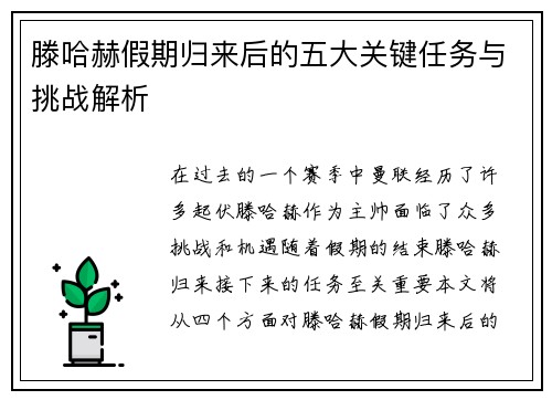 滕哈赫假期归来后的五大关键任务与挑战解析 滕哈赫假期归来后的五大关键任务与挑战解析