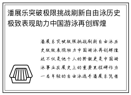 潘展乐突破极限挑战刷新自由泳历史极致表现助力中国游泳再创辉煌