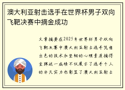 澳大利亚射击选手在世界杯男子双向飞靶决赛中摘金成功