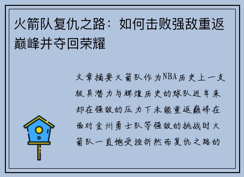火箭队复仇之路：如何击败强敌重返巅峰并夺回荣耀