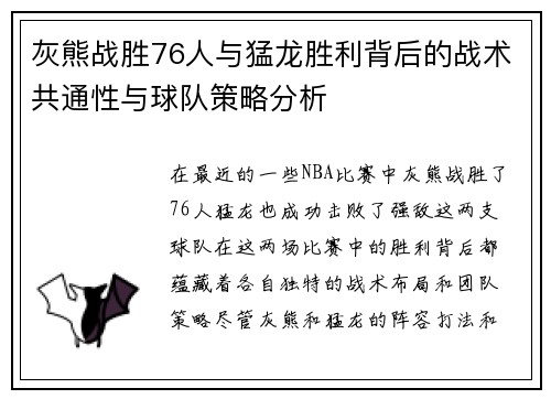 灰熊战胜76人与猛龙胜利背后的战术共通性与球队策略分析