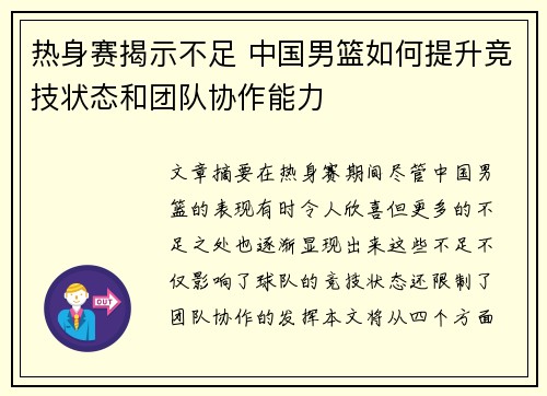 热身赛揭示不足 中国男篮如何提升竞技状态和团队协作能力