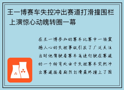 王一博赛车失控冲出赛道打滑撞围栏 上演惊心动魄转圈一幕
