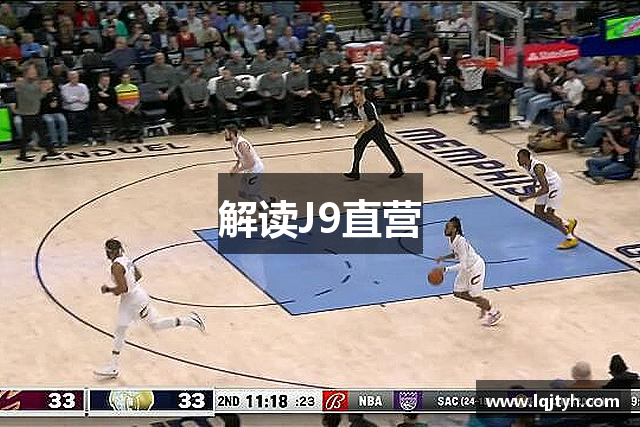 解读J9直营