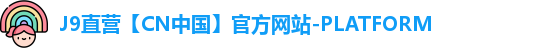 J9直营【CN中国】官方网站-PLATFORM